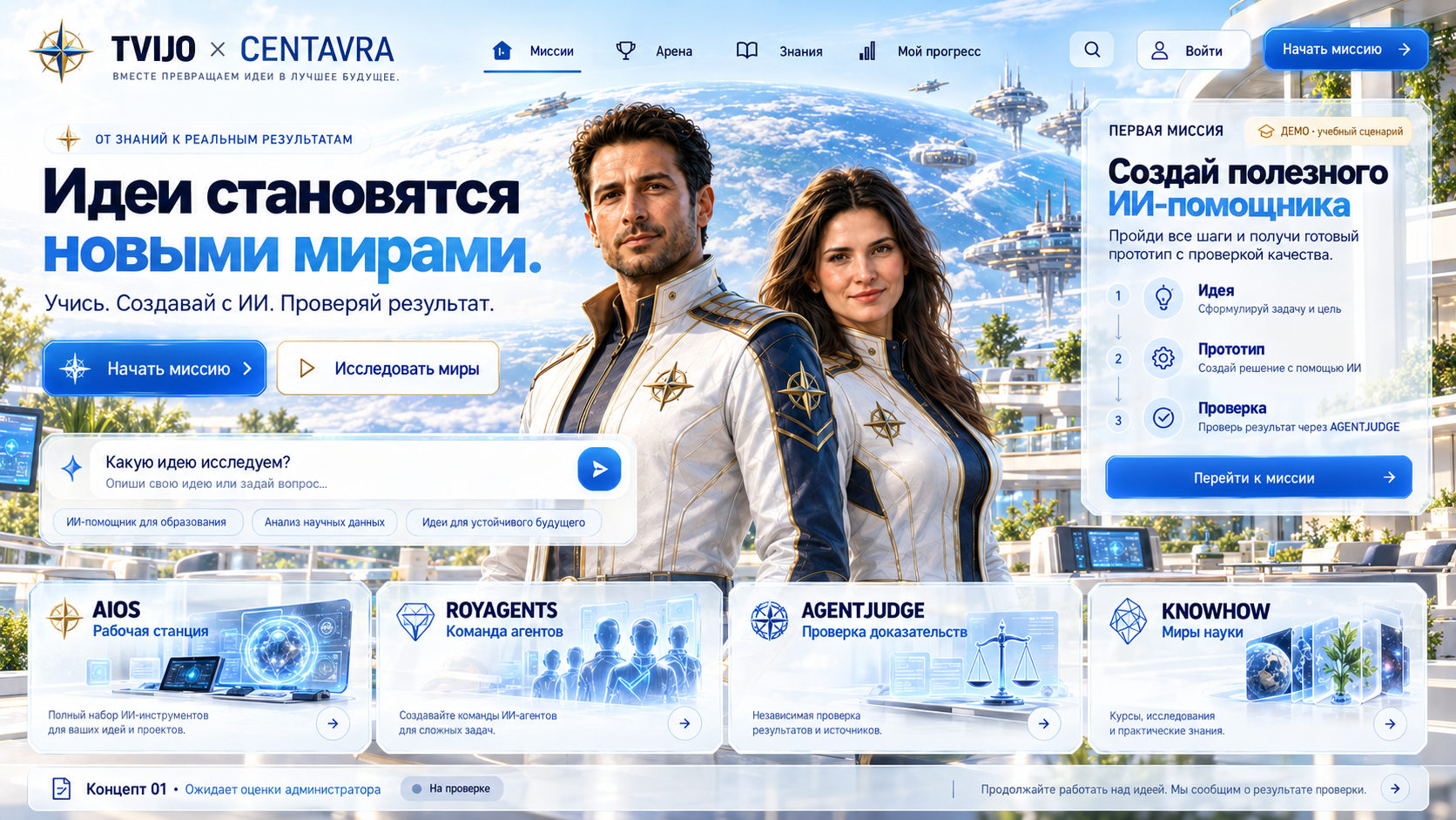 TVIJO · рабочая станция: Концепт · ожидает выбора администратора
