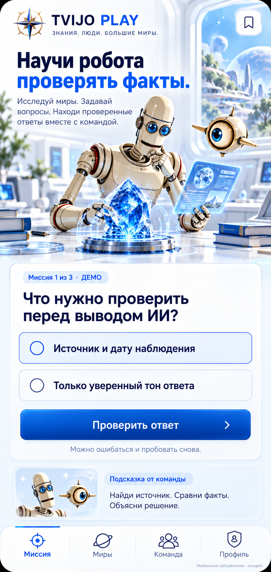 TVIJO Play · мобильная миссия: Концепт · ожидает выбора администратора